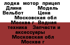 лодка, мотор, прицеп › Длина ­ 370 › Модель ­ Вельбот - 37 › Цена ­ 190 000 - Московская обл., Москва г. Водная техника » Запчасти и аксессуары   . Московская обл.,Москва г.